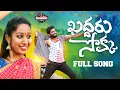 Download Lagu KDDARU CHOKKA DJ SONG || VARSHINI || TONIKIK || MANUKOTAPRASAD || MOUNIKAYADAV