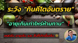 อายุเท่าไหร่ถึงสามารถเริ่มใช้ระบบคีโตได้โดยปลอดภัย