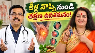కీళ్లు, మోకాళ్లు, నడుము నొప్పి  అన్నింటికీ ఒకే పరిష్కారం!
