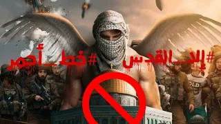 غضب ياعرب لأجل فلسطين غضب من اجمل اغاني مجموعة السهام دفاعا عن قضيتنا الفلسطينية 