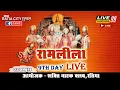 Download Lagu भव्य रामलीला लाइव नौवां दिन 22/10/23