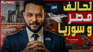 تحالف مصر وسوريا  القاهرة و دمشق برعاية سعودية تقرير عبري يؤكد حدث مغير للشرق الأوسط دندنها