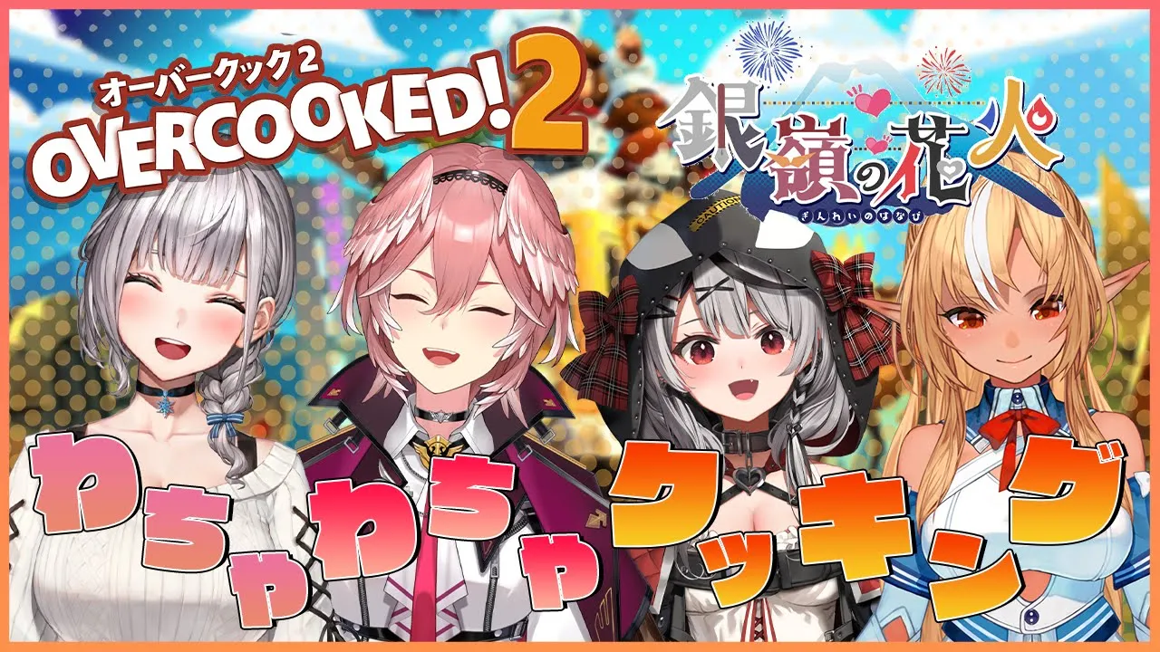 【Overcooked! 2】仲良く料理できるかな？？？【 #銀嶺の花火 /ホロライブ】