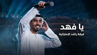 يا فهد سري مكنون   فرقة راشد الاماراتية      دندنها