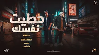 حطيت نفسك   ولا يا مقطع   اسامه الصغير   ميدو جاد    حصريأ      دندنها