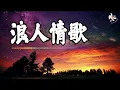 【4K金典热门】🌊 浪人情歌 - 伍佰  🌊 Lang Ren Qing Ge - Wu Bai Lyrics 歌词【我會擦去我不小心滴下的淚水　還會裝做一切都無所謂】【动态歌词】【赖K歌】