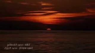 تأملت والدنيا بها العجب والعجب إنشاد محمد القحطاني دندنها