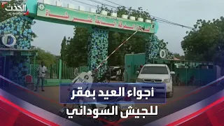 أجواء العيد داخل مقر قيادة الجيش السوداني بمدينة سنجة  أجواء العيد داخل مقر قيادة الجيش السوداني بمدينة سنجة