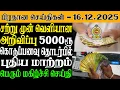 Lagu Sri Lanka Today's Top News -16.12.2025 | Sri Lanka Tamil News