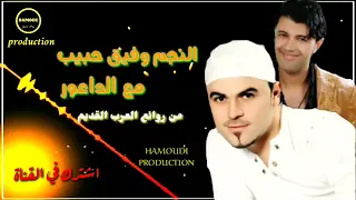 النجم وفيق حبيب مع ساحر الأورك طلال الداعور عرب عرب قديم 