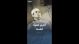 طبيب سوفييتي أجرى عملية جراحية لنفسه 