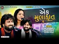 Download Lagu એક મુલાકાત | Umesh Barot | Mayur Dave | Rekha Vala | Hindi Songs