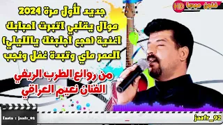 الفنان نعيم العراقي موال و اغنية العمر ماي وتبده غفل ونجب 2025 