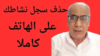 مكان مخفي في موبايلك سجل جميع ما بحثت عنه طوال سنوات احذفه فورا 