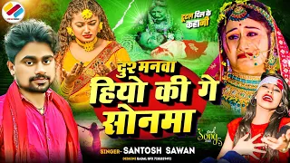 Sad Song Bhojpuri | दुश्मनवा हियो की गे सोनमा | Santosh Sawan Sad Song | Bhojpuri New Song 2025 |