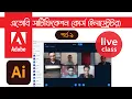 Adobe Certified Professional ACP on illistrator bangla course Part-9