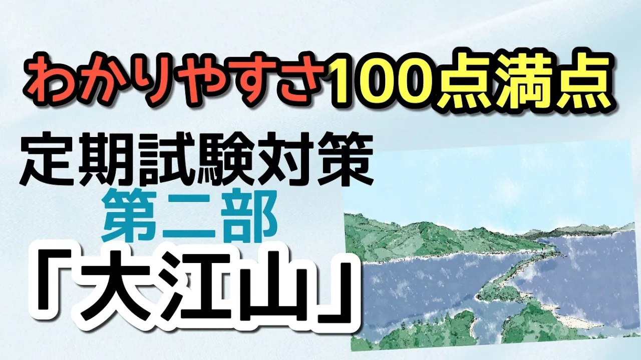 定期テスト対策 大江山 その２ 十訓抄 古今著聞集 より 重要なところに的を絞って満点奪取 試験範囲が同じ人に拡散希望 Mp3 Download 3kbps Ringtone Lyrics