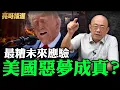 Download Lagu 最糟未來應驗！美國惡夢成真？【亮哥精選｜郭正亮】@funseeTW @Guovision-TV