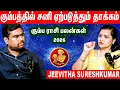 Lagu Kumbam 2026 - இப்படித்தான் இந்த வருஷம் போகும் | Jeevitha Sureshkumar Interview on Kumbam rasi 2026