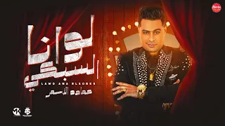 مهرجان   لو انا السبكي   مش بشطارتي دي بدعوه امي اكيد  السفاح حمادة الاسمر   مهرجانات      دندنها
