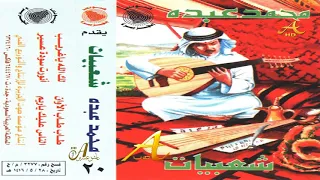 محمد عبده طاب الأوان شعبيات 20 إصدارات صوت الجزيره HD 