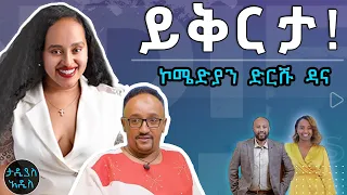 ይቅርታ እጠይቃለሁ ኮሜድያን ድርሹ ዳና Tadias Addis 
