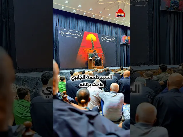 ⁣#مشاهد من مجلس الليلة الرابعة من محرم الحرام ١٤٤٧ - سماحة السيد طعمة الجابري #مسجد_ال_الرسول