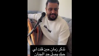 الفنان يحيى عنبه تذكر زمان حين قلت لي جديد وحصريا  دندنها