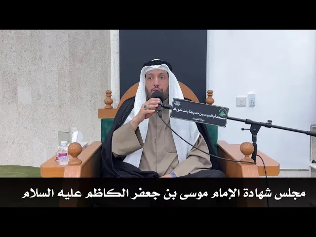 ⁣| مجلس شهادة الإمام موسى بن جعفر الكاظم عليه السلام | الشيخ / محمد حسن