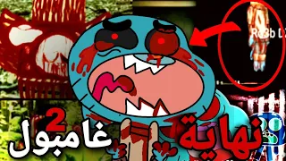 غامبول يواجه المصير حلقة الوداع المؤثرة و الاخيرة لكرتون عالم غامبول المدهش 2 