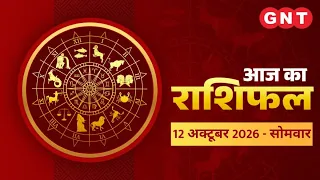 Aaj Ka Rashifal 12 October 2026: सभी राशियों के लिए कैसा रहेगा आज का दिन | Horoscope Today