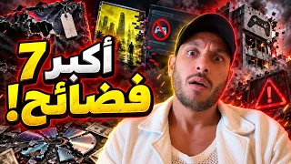اكبـــر سبع فضايح!!!
