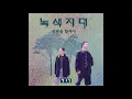 [Official Audio] 녹색지대(Green Zone) - 사랑을 할꺼야