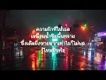 ความพยายาม-No More Tear   (เนื้อเพลง)