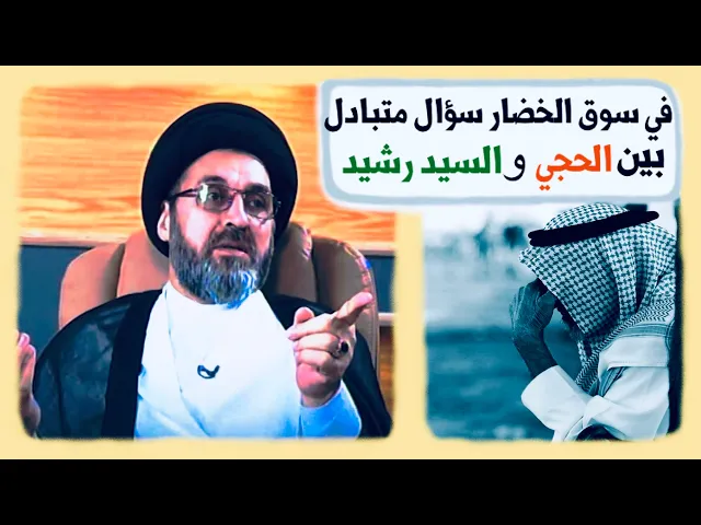 ⁣في سوق الخضار سؤال متبادل بين الحجي والسيد رشيد الحسيني ؟؟ | السيد رشيد الحسيني