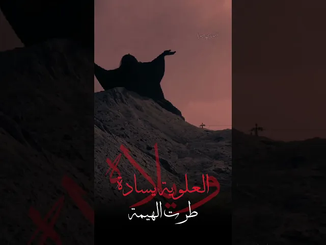 ⁣طرت الهيمة العلوية يسادة💔جزع وانكسار يوم العاشر💔|ملا قحطان البديري|ستوريات حالات واتساب