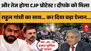 CJP PROTEST: और तेज होगा CJP प्रोटेस्ट ! दीपके को मिला राहुल गांधी का साथ... कर दिया बड़ा ऐलान..