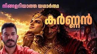 സീരിയലിൽ നിങ്ങൾ കണ്ടതല്ല മഹാഭാരതത്തിലെ യഥാർത്ഥ കർണ്ണൻ Is Karna a hero or a villain?
