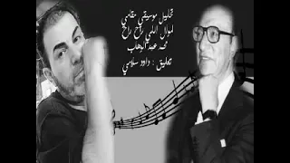 تحليل موال اللي راح راح محمد عبد الوهاب عبقرية خااارقة تعليق داود سلامي شكرا عمار للموسيقى 