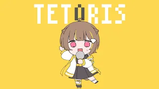 テトリス/音ノ瀬らこ (cover)