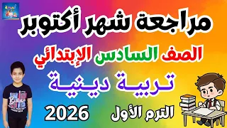 مراجعة شهر أكتوبر تربية دينية الصف السادس الابتدائي الترم الأول 2026 أهم الأسئلة المتوقعة 