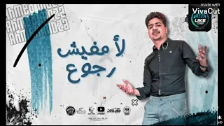 مهرجان انا اتشاف من بعيد تندمو احمد موزه السلطان كلمات حمو الماجيك توزيع دولسى موقغ مهرجانت 