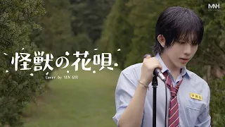 怪獣の花唄(괴수의 꽃노래) - Vaundy | Cover by YUN GYU