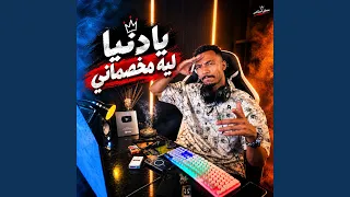 يادنيا ليه مخصمانى دندنها