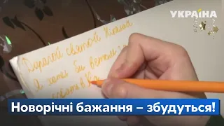 Як написати новорічного листа щоб бажання здійснилося 
