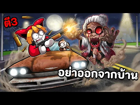 Video Thumbnail: ตี3 อย่าออกจากบ้าน ผีดุ!!!