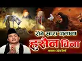 Download Lagu Ya Hussain दर्द भरी कव्वाली Rowe Sara Zamana Hussain Bina | Rais Miyan | Muharram Qawwali