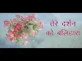 Download Lagu तेरे दर्शन को बलिहारा | Tere Darshan Ko Balihara