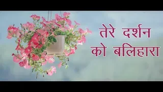  tere darshan ko balihara
