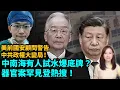 Download Lagu 美前國家安全顧問警告，中共政權大變局！警告中共政權大變局！中南海劇變？有人要亮底牌？器官案極罕登熱搜！習近平 溫家寶 張又俠 特朗普 川普| 【#新聞不過濾】黃瑞秋